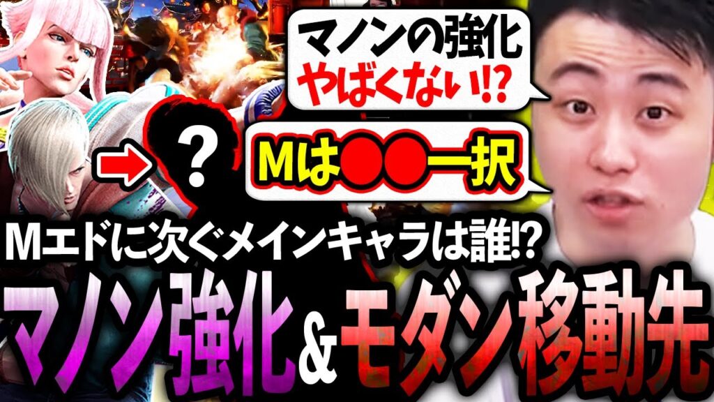 マノンの強化点&モダンの強キャラを紹介し、今季のメイン候補を発表する立川【パッチノート/調整】【立川/切り抜き】【スト6/エド/マノン/ルーク】 マノンの強化点&モダンの強キャラを紹介し、今季のメイン候補を発表する立川【パッチノート/調整】【立川/切り抜き】【スト6/エド/マノン/ルーク】
