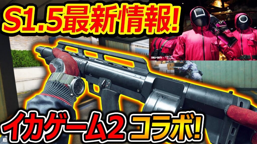 【CoD:BO6】S1.5の最新情報が公開!『新武器イベントやイカゲーム2とコラボ確定!!』【実況者ジャンヌ】