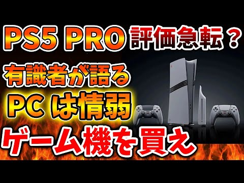【PS5pro】PCよりゲーム機が優れていることが証明されてしまう。これは納得の理由か?【モンハンワイルズ/モンスターハンターワイルズ/PlayStation5 /海外の反応/最新情報 【PS5pro】PCよりゲーム機が優れていることが証明されてしまう。これは納得の理由か?【モンハンワイルズ/モンスターハンターワイルズ/PlayStation5 /海外の反応/最新情報