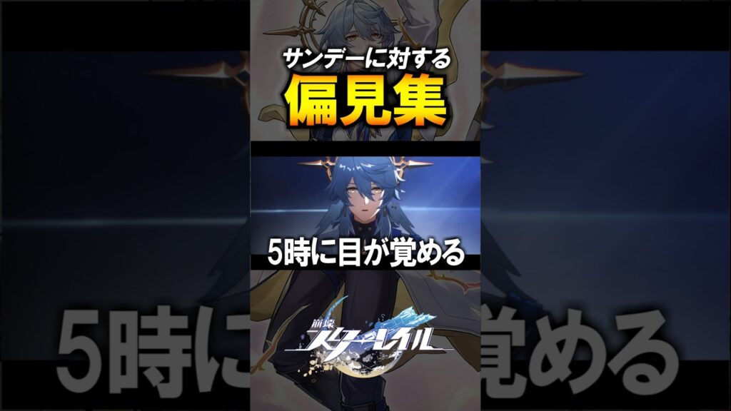【崩壊スターレイル】サンデーに対する偏見集　#shorts