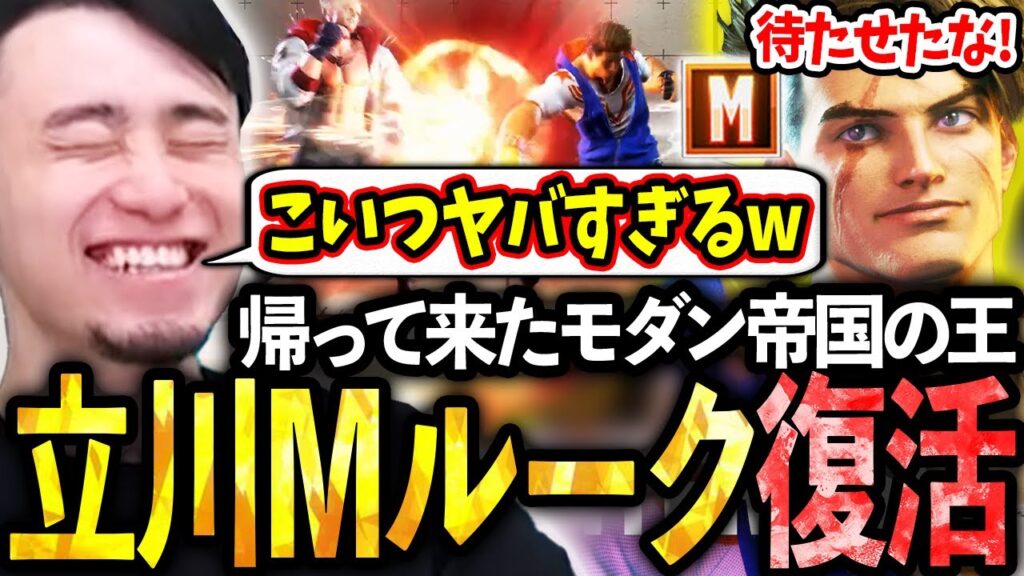 新パッチで強化されたMルーク、約1年ぶりとなるメインキャラへの復活を検討する立川【パッチノート/調整】【立川/切り抜き】【スト6/ルーク/モダン】 新パッチで強化されたMルーク、約1年ぶりとなるメインキャラへの復活を検討する立川【パッチノート/調整】【立川/切り抜き】【スト6/ルーク/モダン】