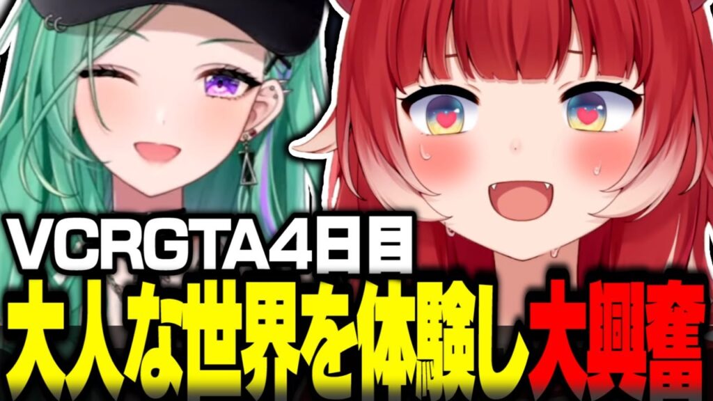 VCRGTA4日目に大人な世界を体験し大興奮する赤見かるび【赤見かるび切り抜き 釈迦 Sasatikk 柊ツルギ ファン太 ボドカ 八雲べに VCRGTA3】