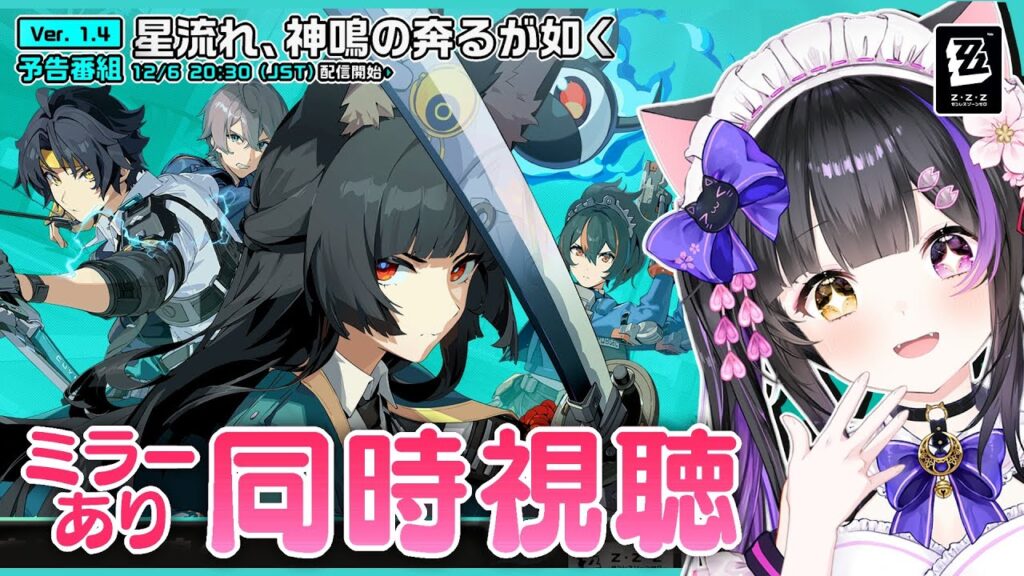〖#ゼンゼロ〗来たる星見雅！Ver.1.4「星流れ、神鳴の奔るが如く」予告番組をミラー同時視聴しよ～！#ゼンレスゾーンゼロ〖#黒月夜桜/#VTuber〗