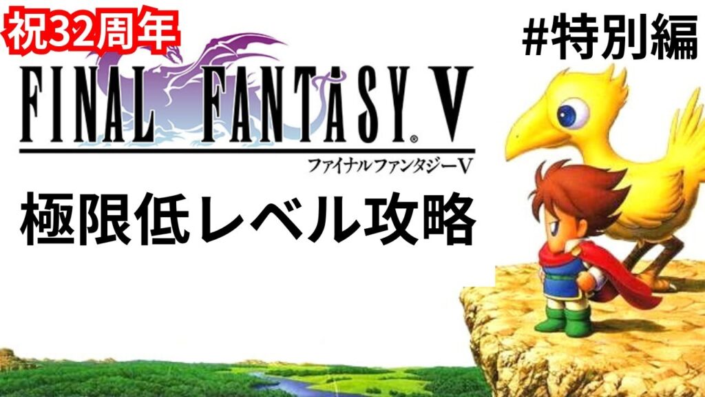 【FF5】SFC版 極限低レベル縛り縛り攻略配信#shorts#ゲーム 【FF5】SFC版 極限低レベル縛り縛り攻略配信#shorts#ゲーム