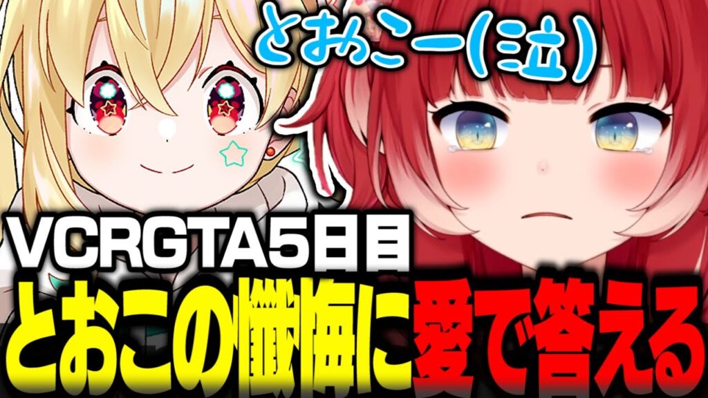 VCRGTA5日目に懺悔しにきたとおこを愛で包み込む赤見かるび【赤見かるび切り抜き 釈迦 Sasatikk うるか 叶 獅子堂あかり アキロゼ とおこ VCRGTA3】