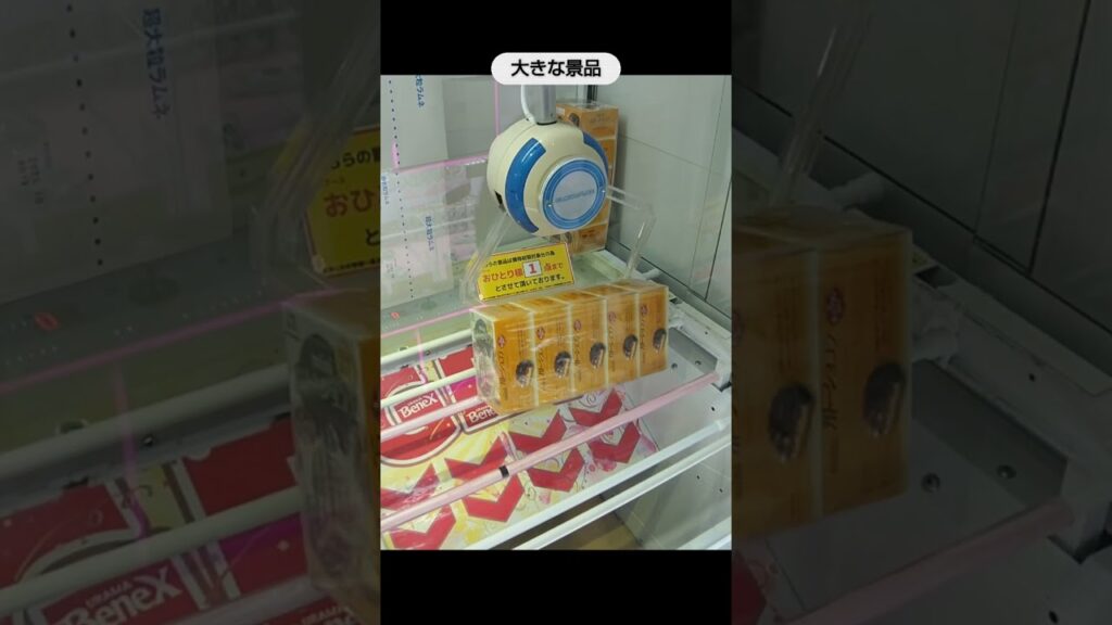 【クレーンゲーム攻略】ベネクス浦和店のufoキャッチャーで大きな箱の景品をゲット #shorts 【クレーンゲーム攻略】ベネクス浦和店のufoキャッチャーで大きな箱の景品をゲット #shorts