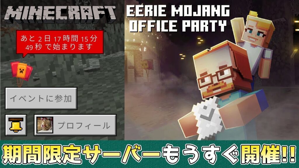 【統合版マイクラ】期間限定サーバー【Mojangの不気味なオフィスパーティ】開催で無料でマントが手に入る!? TwitchとTikTok視聴で無料アイテムももらえる!! 【統合版マイクラ】期間限定サーバー【Mojangの不気味なオフィスパーティ】開催で無料でマントが手に入る!? TwitchとTikTok視聴で無料アイテムももらえる!!