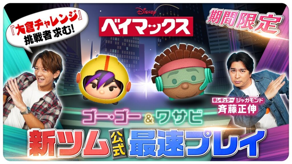 【12月8日新ツム公式最速プレイ】ベイマックス② 【12月8日新ツム公式最速プレイ】ベイマックス②