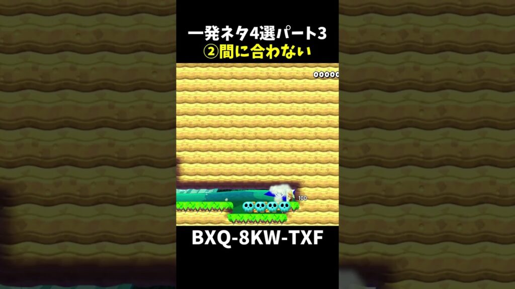 【マリオメーカー２】一発ネタ4選パート3#shorts
