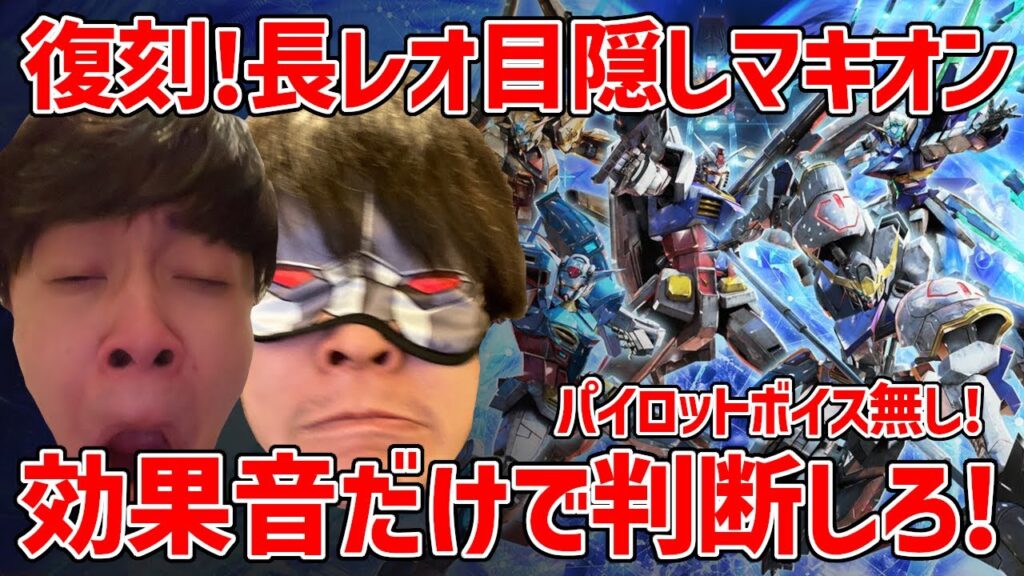長田レオシグの目隠しマキオン復刻版