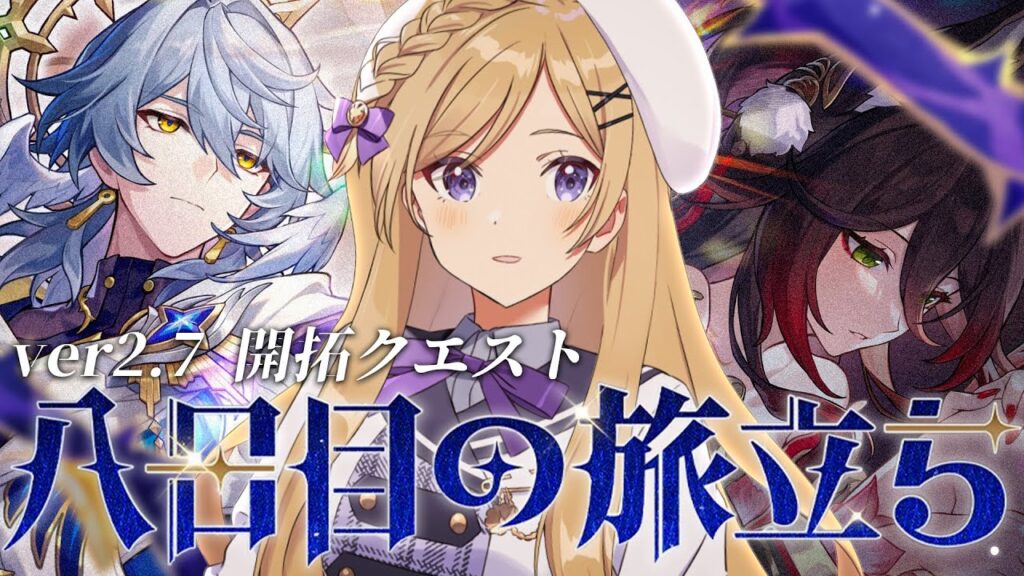 【#崩壊スターレイル】ver2.7開拓クエスト「八日目の旅立ち」進めます！【#vtuber/月宮花音/Honkai: Star Rail】