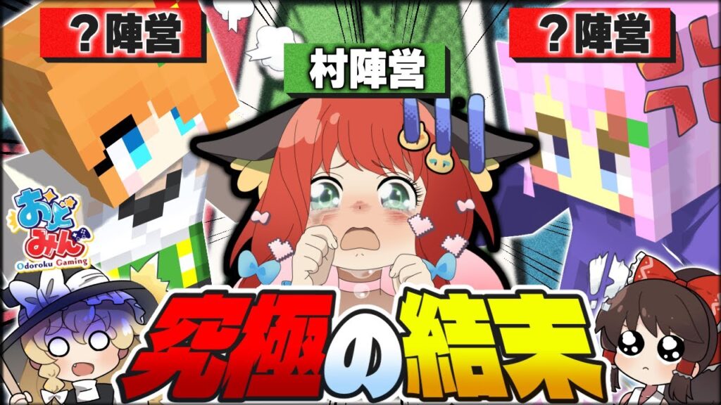 【マイクラ人狼】敵は誰だ！？狼陣営か第三陣営かも分からない敵の正体とは！！！【ゆっくり実況】【Minecraft/マイクラ人狼クエスト】