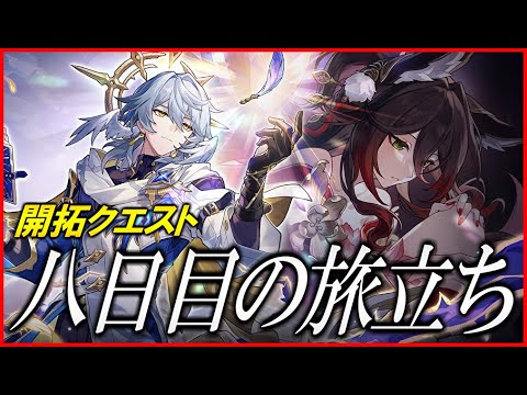 【崩壊スターレイル】開拓クエスト　八日目の旅立ちやる