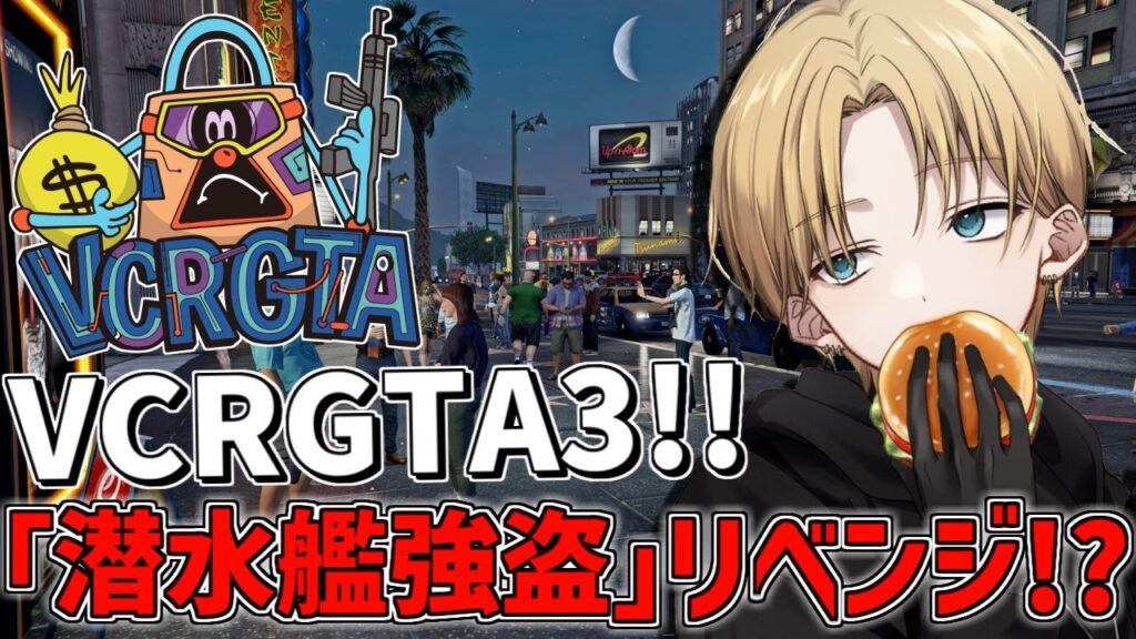 【 VCRGTA3 】 大型「 潜水艦強盗 」リベンジなるのか！？ 【 にじさんじ/エビオ 】