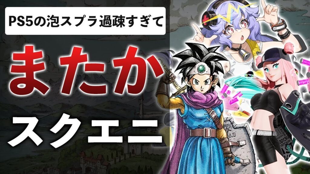 スクエニ、1年で泡スプラを見捨ててしまう…UBIスタジオ閉鎖で250名以上解雇！？ポケポケ300億売れる…DQ3も200万本を突破【ゲームニュースまとめ】