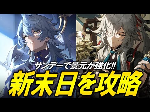 【崩壊スターレイル】サンデーと景元で新しい末日をやる！！！！【質問歓迎】