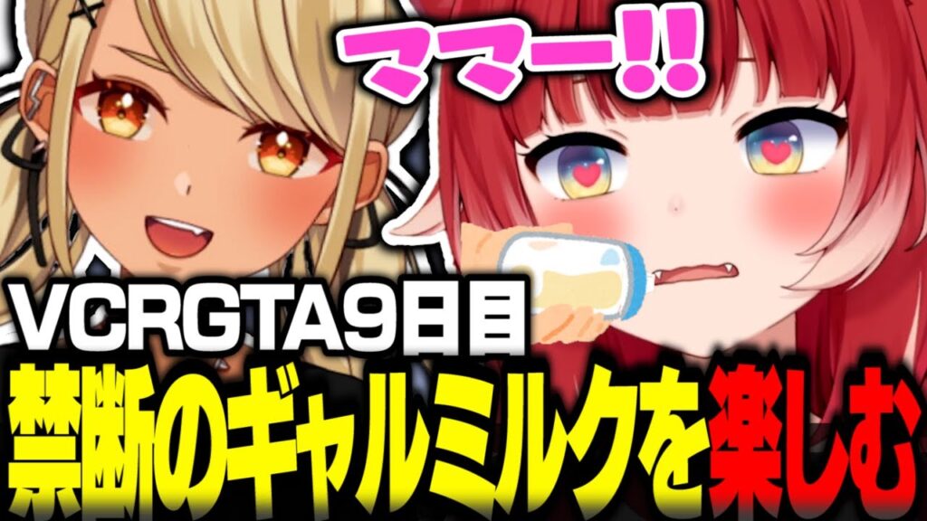 VCRGTA9日目に禁断のギャルミルクで赤ちゃんプレイを楽しむ赤見かるび【赤見かるび切り抜き 釈迦 Sasatikk 柊ツルギ 八雲べに 神成きゅぴ 小森めと VCRGTA3】