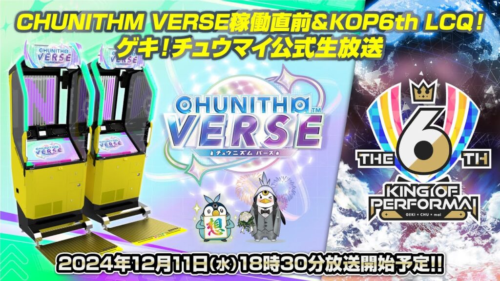CHUNITHM VERSE稼働直前&KOP6thLCQ!ゲキ!チュウマイ公式生放送 CHUNITHM VERSE稼働直前&KOP6thLCQ!ゲキ!チュウマイ公式生放送