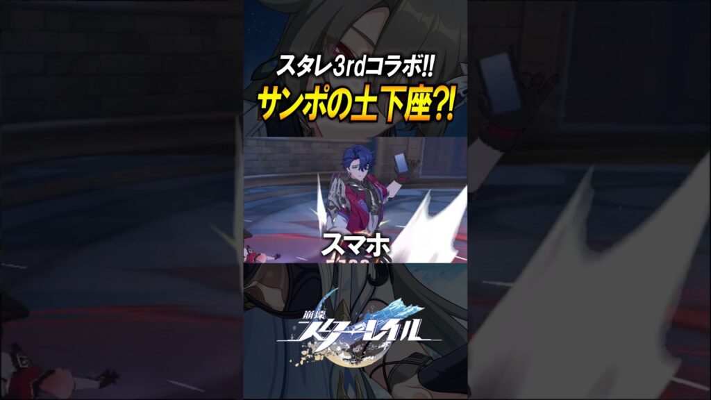 【崩壊3rd×スターレイル】土下座サンポ？！本編よりもガチ戦闘してくれるサービスが熱い　#shorts