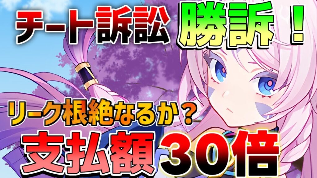 【原神】チート業者に勝訴!損害賠償がヤバすぎる!今後のリーク対策にも影響か!?【解説攻略】マーヴィカ/シトラリ/リークなし/5.3 ゼンゼロ/スタレ 【原神】チート業者に勝訴!損害賠償がヤバすぎる!今後のリーク対策にも影響か!?【解説攻略】マーヴィカ/シトラリ/リークなし/5.3 ゼンゼロ/スタレ