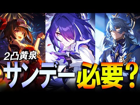 【崩壊スターレイル】サンデーと花火どっちがいい？２凸黄泉のオススメ調和はこちら