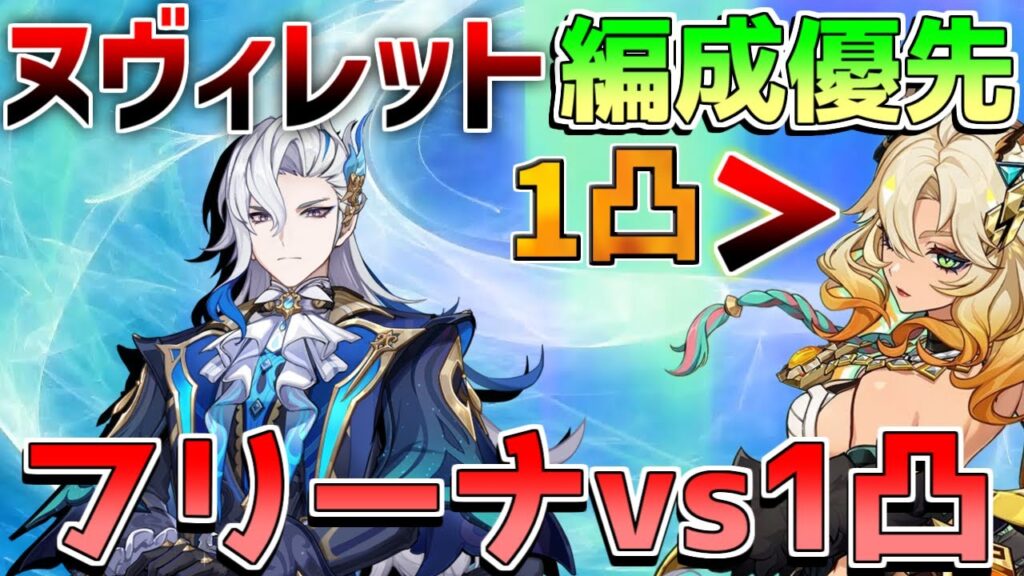 【原神】ヌヴィレット確保後は誰が必要？鍾離は必要？編成優先度(万葉/フリーナ/シロネン/鍾離/1凸/モチーフ)【解説攻略】マーヴィカ/シトラリ/リークなし/5.3