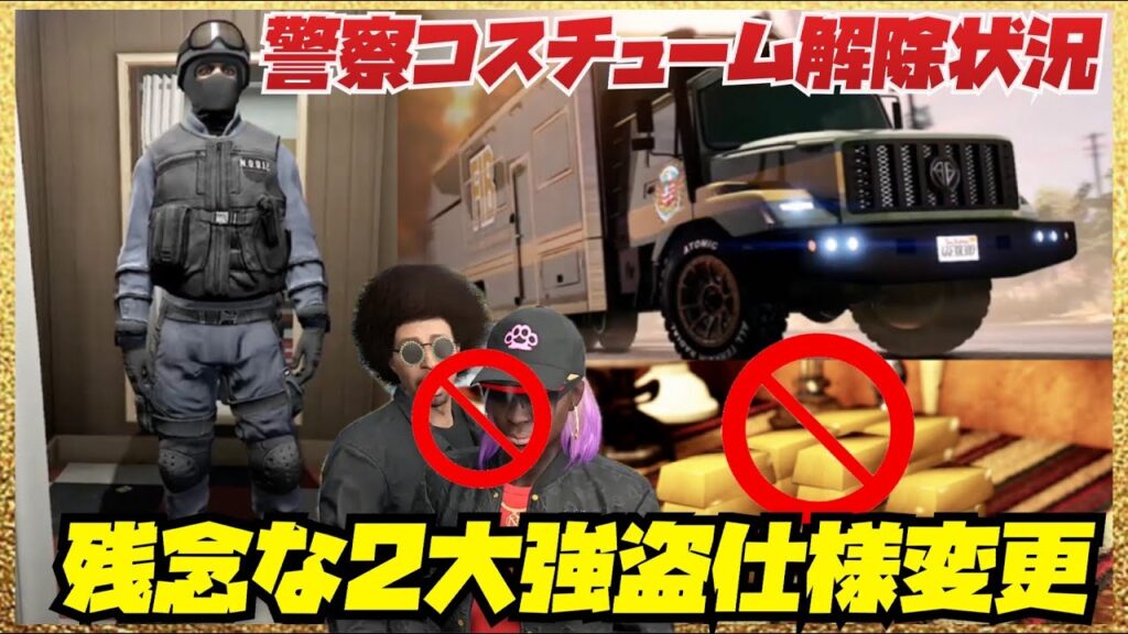 【最新情報】警察N.O.O.S.E解除はいつ?FIBボディーペイント解除条件・オートショップ強盗とカヨペリコ強盗の仕様変更について・GTAオンライン 【最新情報】警察N.O.O.S.E解除はいつ?FIBボディーペイント解除条件・オートショップ強盗とカヨペリコ強盗の仕様変更について・GTAオンライン