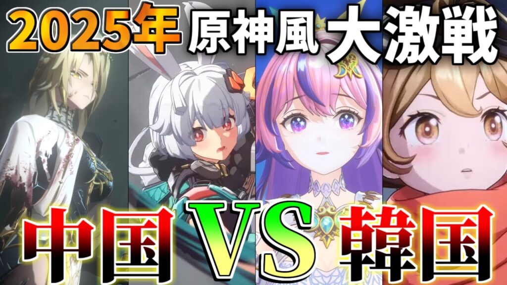 【速報】2025年新作&新情報期待の原神風オープンワールドRPG「8選」!中国韓国が熱い!【基本無料】オープンワールドRPG/基本無料/原神/鳴潮/スマホ/PC/プロジェクト無限 【速報】2025年新作&新情報期待の原神風オープンワールドRPG「8選」!中国韓国が熱い!【基本無料】オープンワールドRPG/基本無料/原神/鳴潮/スマホ/PC/プロジェクト無限