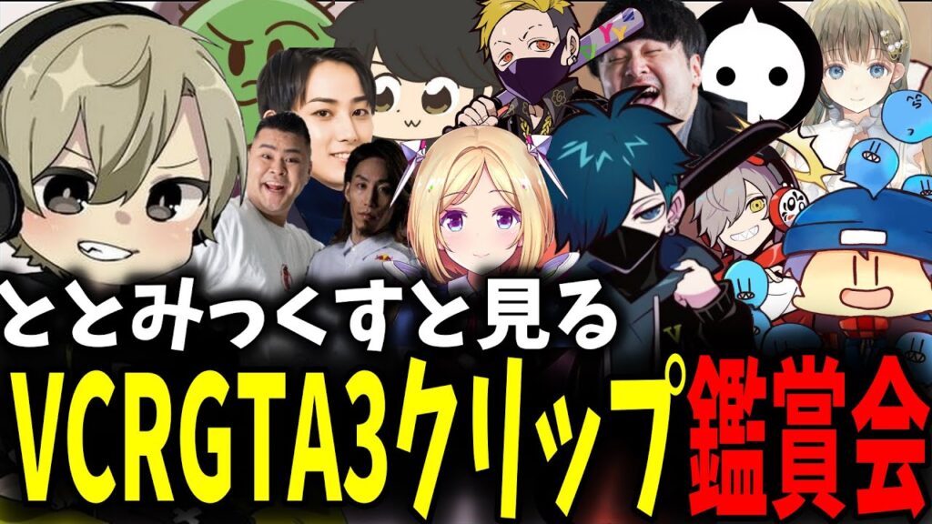 【雑談まとめ】ととみっくすと見るVCRGTA3クリップ鑑賞会【ととみっくす/VCRGTA3/切り抜き】
