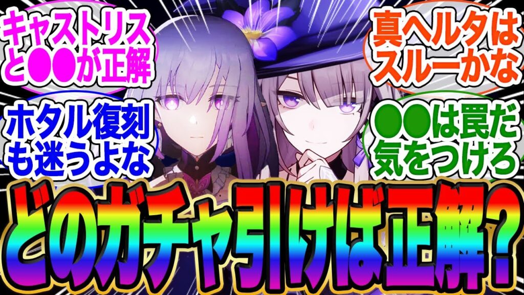 スタレは今後誰を引くのが正解？キャストリス？ホタル？停雲？ヘルタ？サンデー？【スタレ】【wiki】【ガチャ】【まとめ】【霊砂】【サンデー】【ヘルタ】【ホタル】【ロビン】【花火】【黄泉】【飛翔】【停雲】