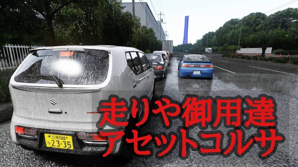 日曜の昼から暴走する【AssettCorsa】