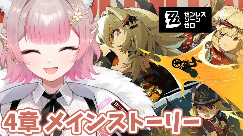 【ゼンレスゾーンゼロ】4章メインストーリー「ツール・ド・インフェルノ」【にじさんじ/える】