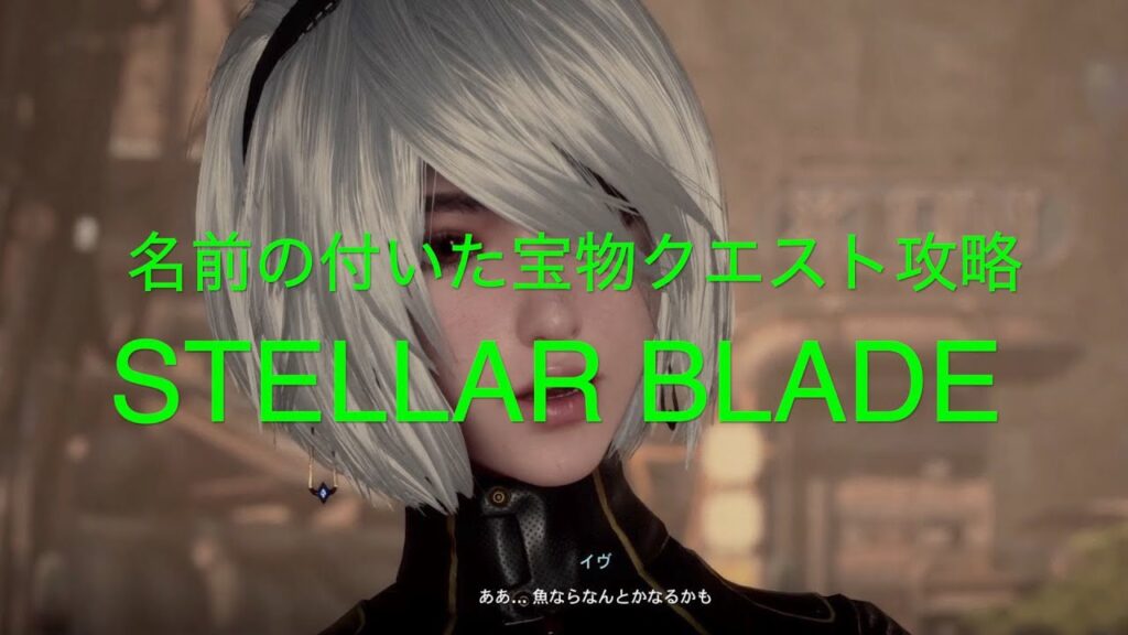 名前の付いた宝物クエスト攻略【STELLAR BLADE PS5】