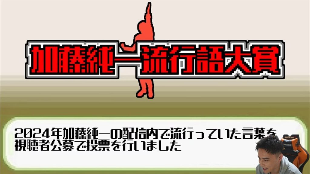 第一回加藤純一流行語大賞