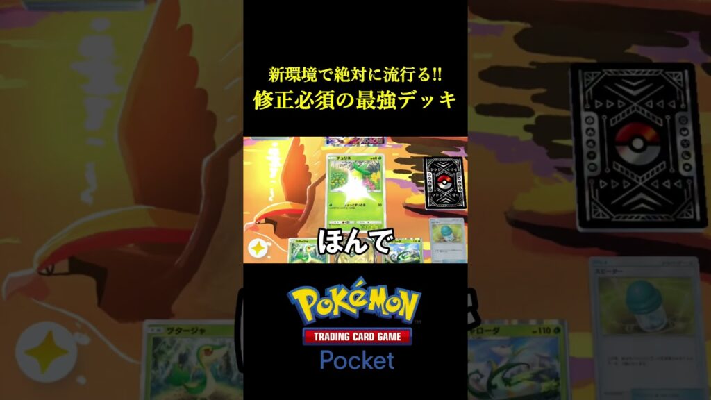 絶対に流行る!!ポケポケ新パック最強のデッキが面白すぎるwwww #ポケポケ #ポケモン #ポケモンカード #ポケカ 絶対に流行る!!ポケポケ新パック最強のデッキが面白すぎるwwww #ポケポケ #ポケモン #ポケモンカード #ポケカ
