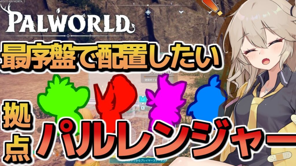 【パルワールド】新実況シリーズパルワールド！開始最序盤で配置したい拠点パルを集めてみた！その名もパルレンジャー！【ゆっくり実況】Part1