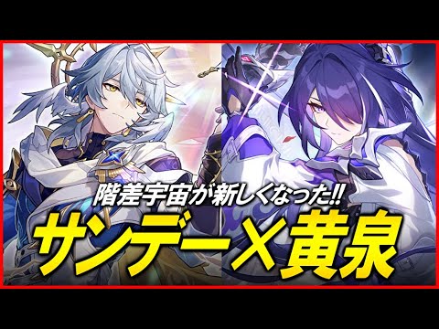 【崩壊スターレイル】サンデー黄泉で新しくなった階差宇宙をやる　withサブ垢【質問歓迎】