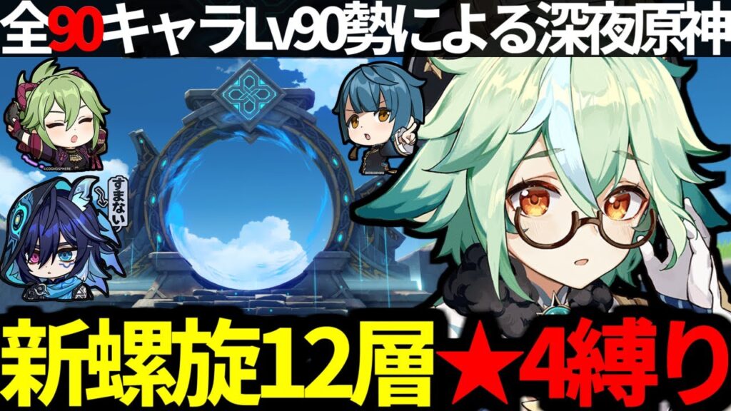 【 原神 】 新螺旋１２層を星４キャラ＆星４武器縛りで★９攻略する深夜原神【 Genshin Impact 】
