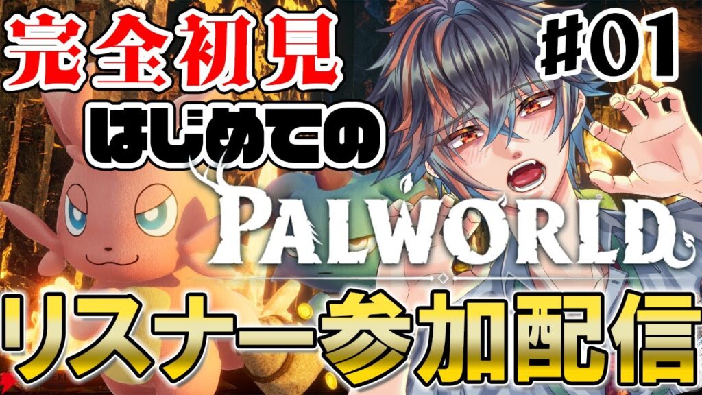 【パルワールド/参加型】#01 リスナー参加型 初見さん大歓迎！【大神楓 男性Vtuber ゲーム実況 Palworld 完全初見】