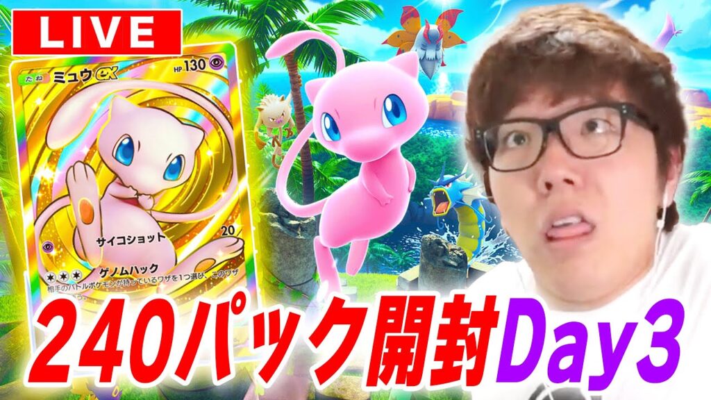 【ポケポケ】ミュウの新パック『幻のいる島』240パック開封3日目でクラウンレア&ゴッドパック当てるぞ!【視聴者参加型対戦】 【ポケポケ】ミュウの新パック『幻のいる島』240パック開封3日目でクラウンレア&ゴッドパック当てるぞ!【視聴者参加型対戦】