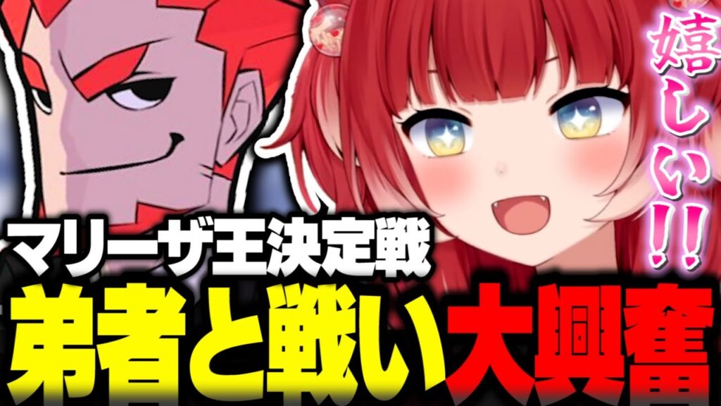 配信者マリーザ王決定戦で弟者と戦えたことに大興奮する赤見かるび【赤見かるび切り抜き 釈迦 本間ひまわり 弟者 蝶屋はなび 飛良ひかり ぼんじゅうる ザクレイ ストリートファイター6】