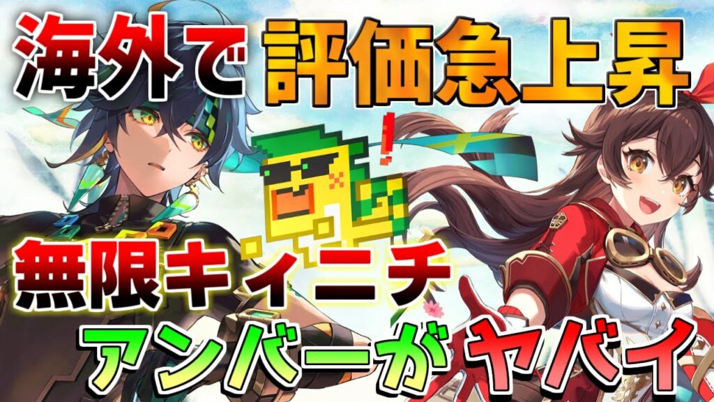 【原神】「無限キィニチ」と「アンバー」が今熱すぎる!【解説攻略】鍾離/ヌヴィレット/リークなし ミミックパピラ 黄金王獣 対策 マーヴィカ シトラリ 予告番組 螺旋使用率 螺旋12層 【原神】「無限キィニチ」と「アンバー」が今熱すぎる!【解説攻略】鍾離/ヌヴィレット/リークなし ミミックパピラ 黄金王獣 対策 マーヴィカ シトラリ 予告番組 螺旋使用率 螺旋12層
