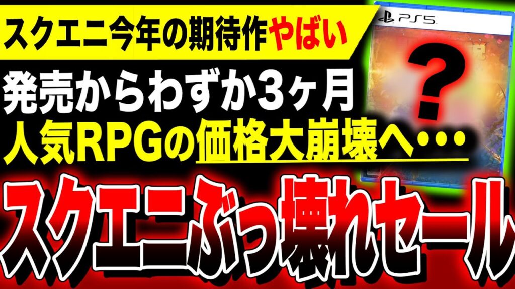 【絶望:スクエニぶっ壊れセール】今年期待された『人気渾身RPG』の価格が早くも大崩壊へ！PS5向けソフトお得！／『ロマンシングサガ リベンジオブザセブン 聖剣伝説 VISIONS of MANA』など