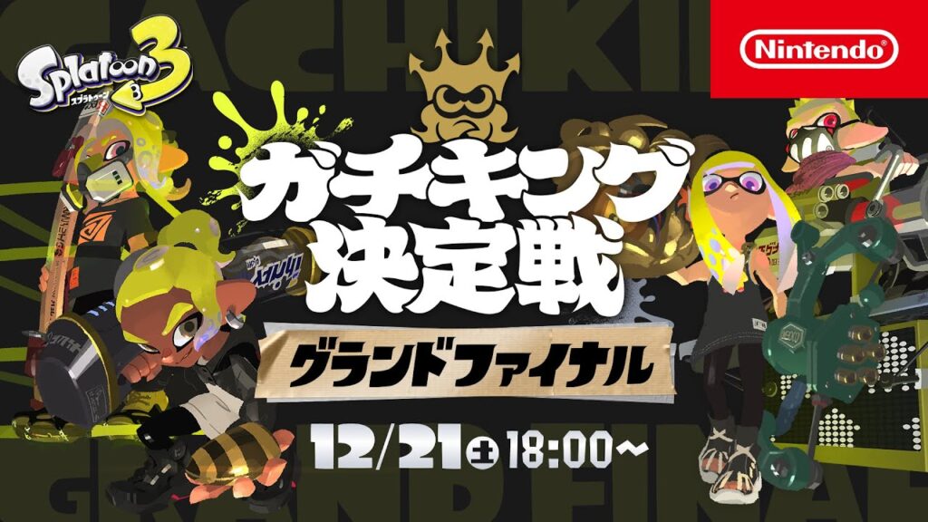 「スプラトゥーン3 ガチキング決定戦」グランドファイナル