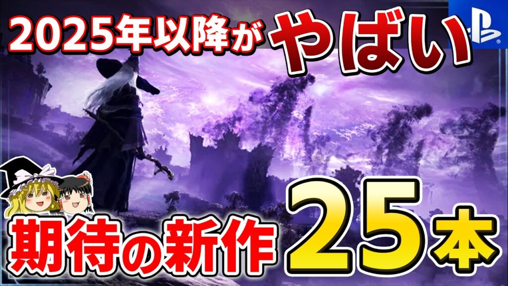 2025年…史上最高レベルの新作ラッシュ到来!超厳選した期待の新作PSソフト25選【PS5/PS4、プレステ、おすすめゲーム情報、ゆっくり解説】 2025年…史上最高レベルの新作ラッシュ到来!超厳選した期待の新作PSソフト25選【PS5/PS4、プレステ、おすすめゲーム情報、ゆっくり解説】
