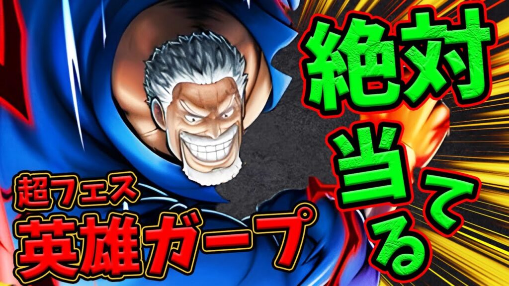 【バウンティラッシュ】超フェス英雄ガープきたぁ!神引き即Lv100で強さ検証! 【バウンティラッシュ】超フェス英雄ガープきたぁ!神引き即Lv100で強さ検証!