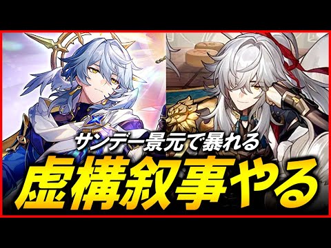 【崩壊スターレイル】サンデー景元で暴れられるか？虚構叙事を攻略していく【質問歓迎】