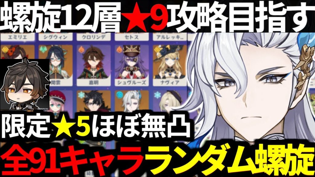【 原神 】超鬼畜!全91キャラからランダムで5パーティを決めて螺旋12層★9目指す【 Genshin Impact 】 【 原神 】超鬼畜!全91キャラからランダムで5パーティを決めて螺旋12層★9目指す【 Genshin Impact 】