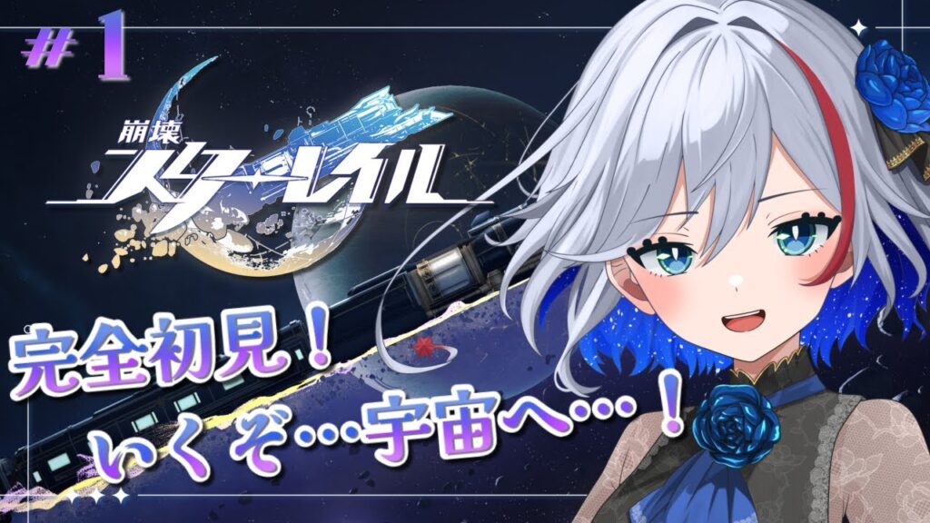 【#崩壊スターレイル 】#1 完全初見！いくぞ…宇宙へ…！！【#新人Vtuber / #二薔朔夜】