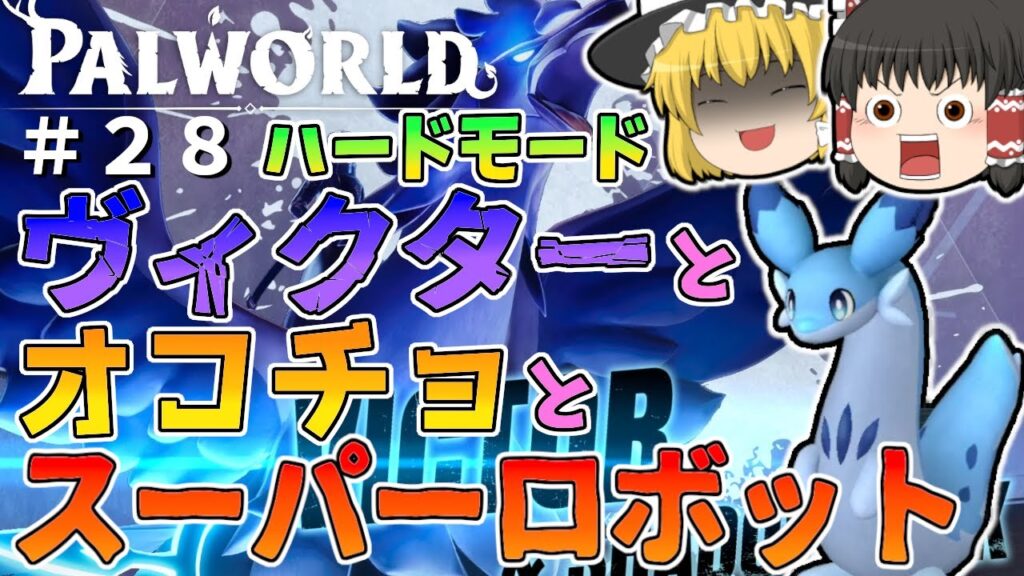 【パルワールド】ハードモードのヴィクター＆ゼノグリフに挑んでみたよ〜オコチョとスーパーロボット大作戦〜＃２８【ゆっくり実況】【Palworld】